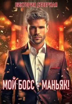 Мой босс - маньяк!