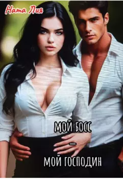 Мой босс — мой господин.