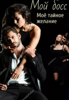 Мой босс - моё тайное желание