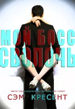 Мой босс - Сволочь