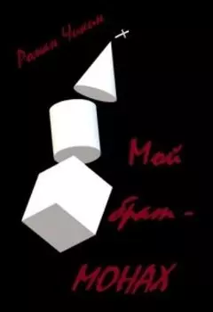 Мой брат - монах