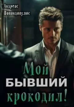Мой Бывший крокодил!