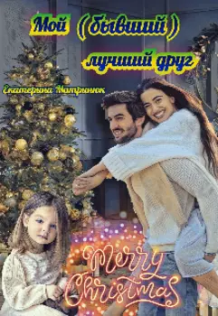 Мой (бывший) лучший друг