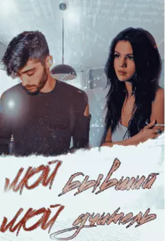 Мой бывший - мой учитель
