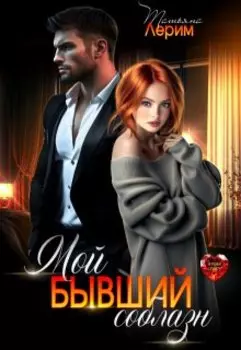 Мой бывший соблазн
