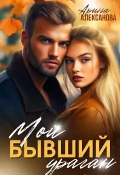 Мой бывший ураган