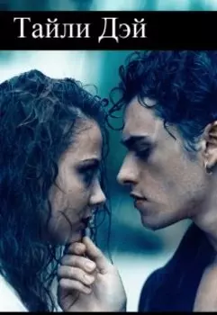 Мой бывший жених