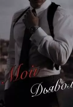 Мой Чёртов Дьявол