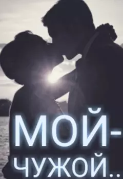 Мой-чужой...