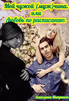 Мой чужой (муж)чина