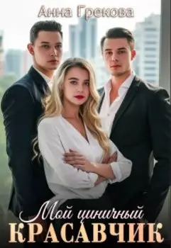 Мой циничный красавчик