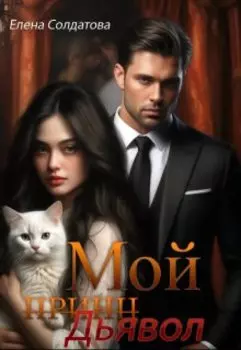 Мой дьявол