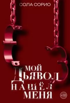 Мой дьявол нашёл меня