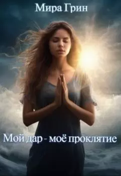 Мой дар - моё проклятие