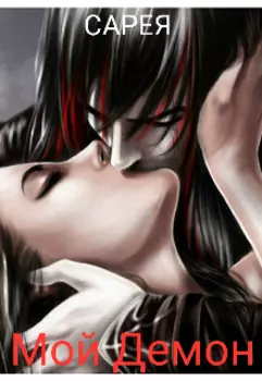 Мой демон