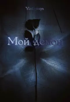 Мой демон