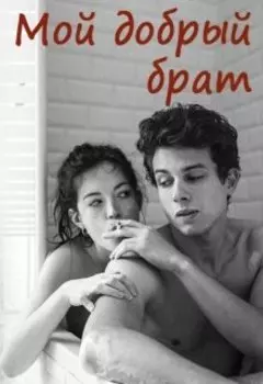 Мой добрый брат