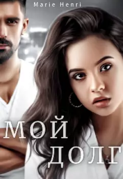 Мой долг