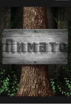 Мой дом "Лимато"