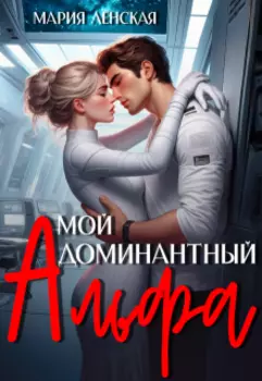 Мой доминантный альфа
