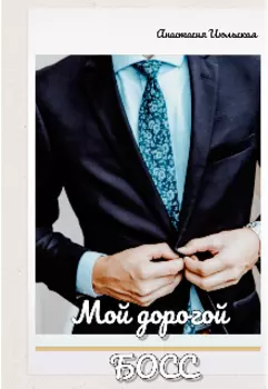 Мой дорогой Босс
