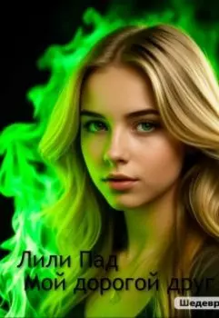 Мой дорогой друг