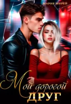 Мой дорогой друг