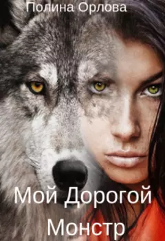 Мой Дорогой Монстр