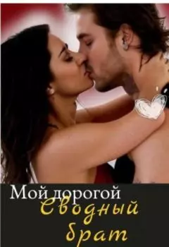 Мой дорогой сводный брат