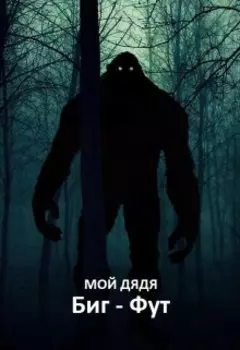 Мой дядя - Биг - Фут