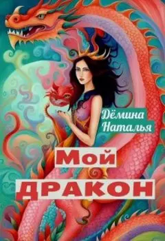 Мой Дракон