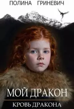 Мой дракон