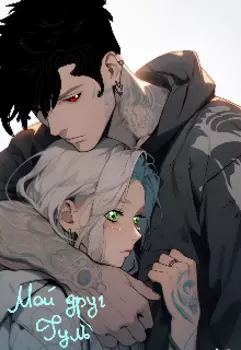 Мой друг гуль