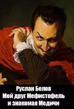 Мой друг Мефистофель и знакомая Медичи