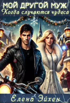 Другой муж Анны