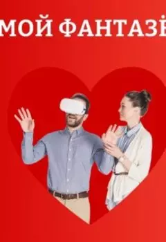 Мой фантазёр