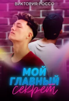 Мой главный секрет