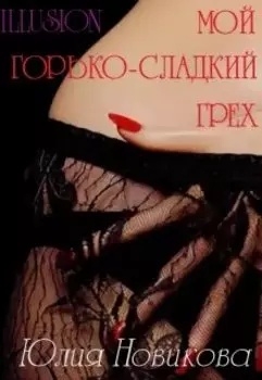 Мой горько-сладкий грех
