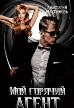 Мой горячий агент