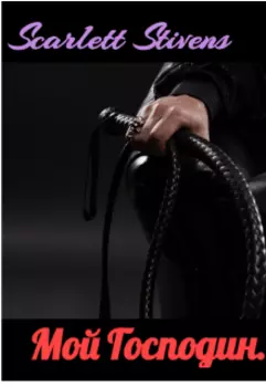 Мой господин.