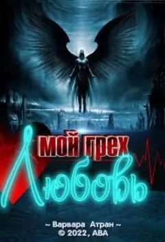 Мой грех — Любовь