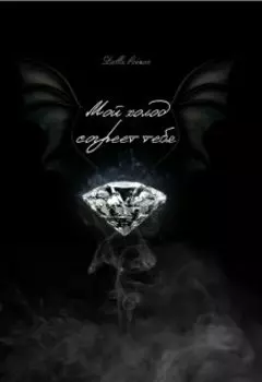 Мой холод согреет тебя