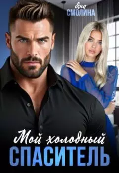 Мой холодный спаситель