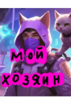 Мой хозяин