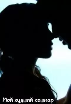 Мой худший кошмар
