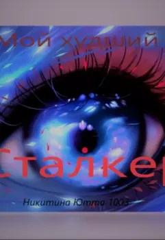 Мой худший сталкер