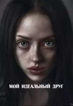 Мой идеальный друг