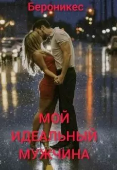 Мой идеальный мужчина.