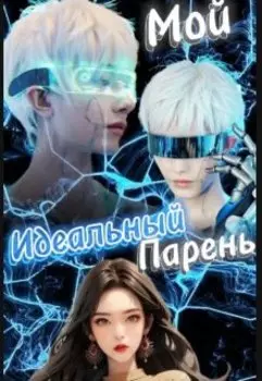 "Мой идеальный парень"