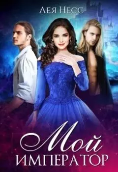 Мой император